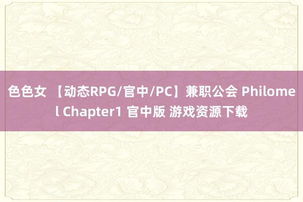 色色女 【动态RPG/官中/PC】兼职公会 Philomel Chapter1 官中版 游戏资源下载