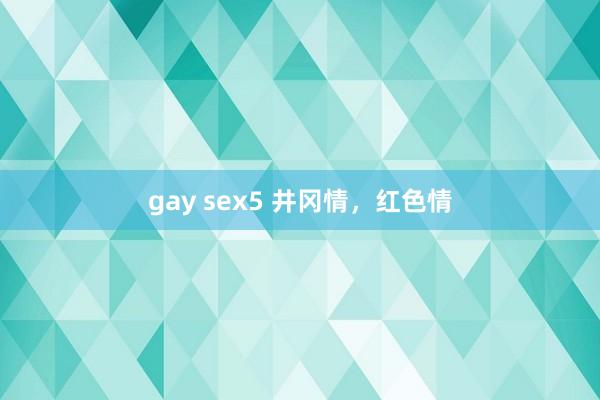 gay sex5 井冈情，红色情